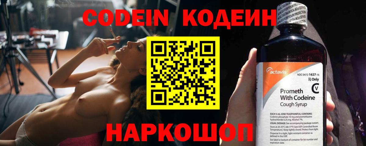 Кодеин напиток Lean (лин)  Codein Purple Drank  Вход с VPN  Балашиха 
